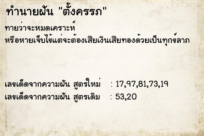 ทำนายฝัน ตั้งครรภ