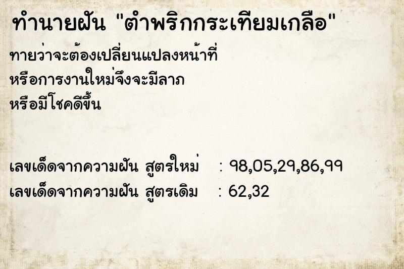 ทำนายฝัน ตำพริกกระเทียมเกลือ