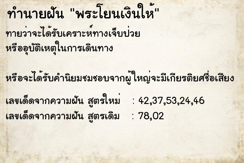 ทำนายฝัน พระโยนเงินให้