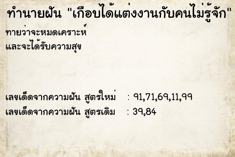 ทำนายฝัน เกือบได้แต่งงานกับคนไม่รู้จัก