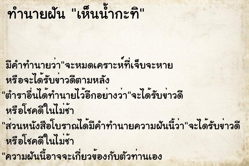 ทำนายฝัน เห็นน้ำกะทิ