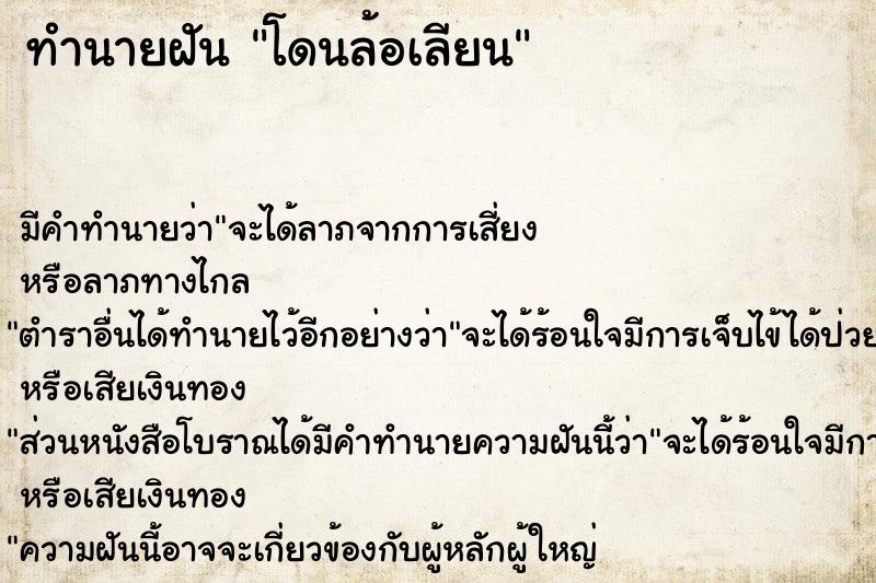 ทำนายฝัน โดนล้อเลียน