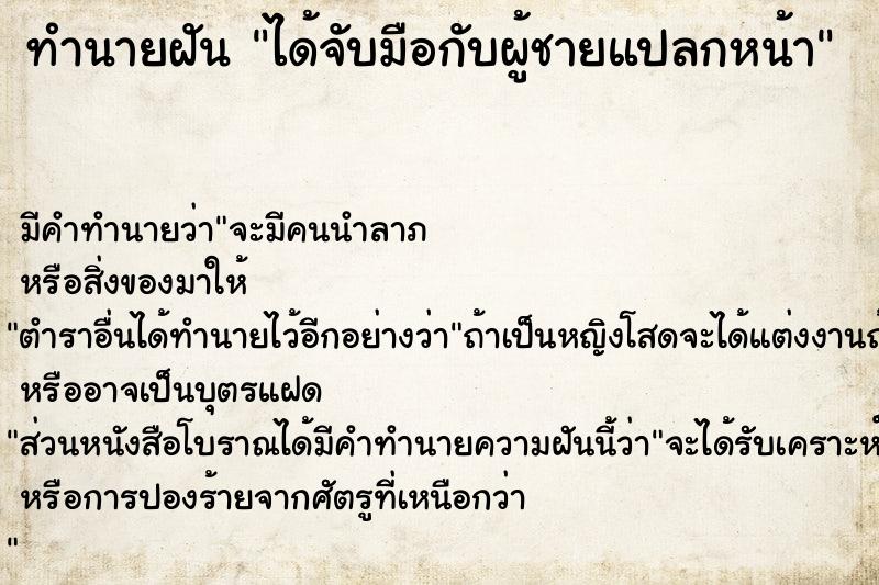 ทำนายฝัน ได้จับมือกับผู้ชายแปลกหน้า  เลขนำโชค 