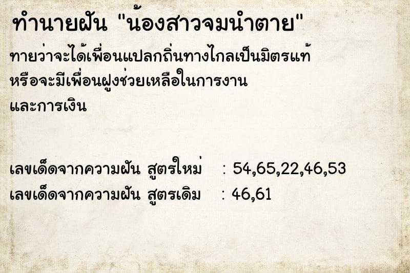 ทำนายฝัน #ทำนายฝัน #น้องสาวจมนำตาย  เลขนำโชค 