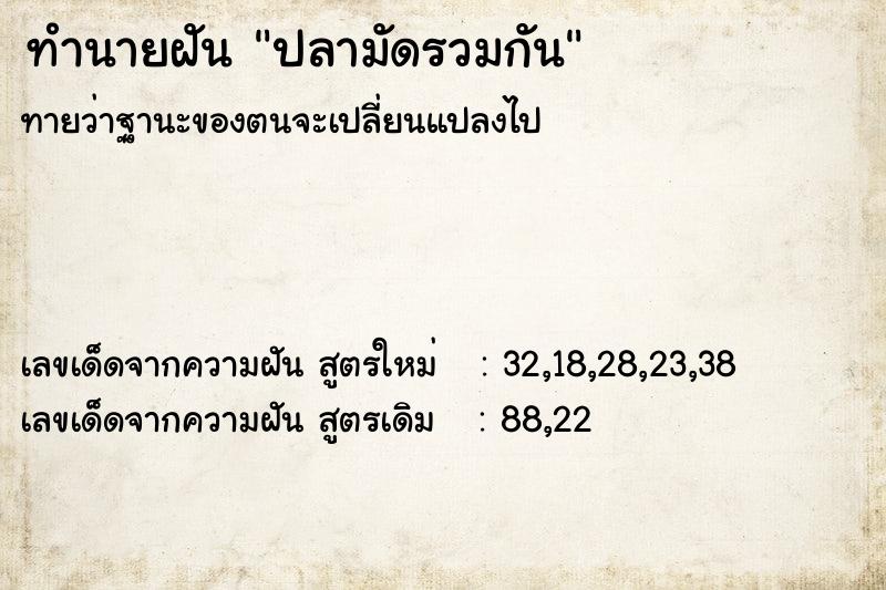 ทำนายฝัน ปลามัดรวมกัน