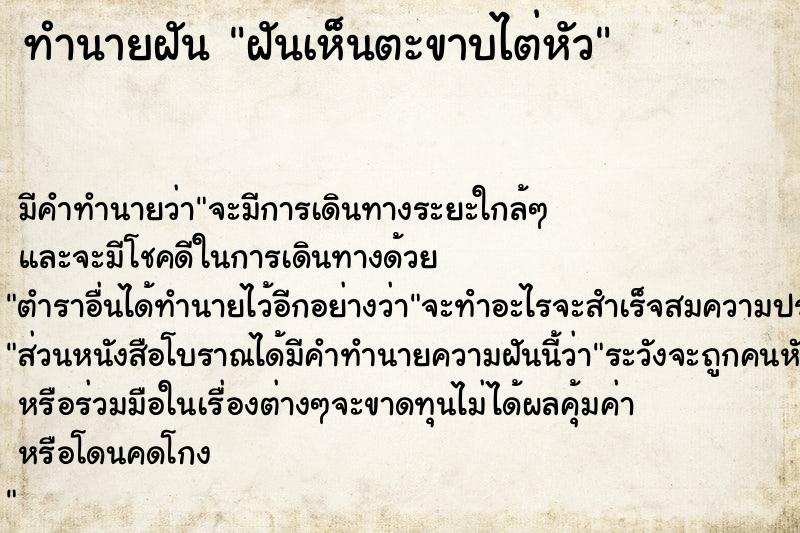 ทำนายฝัน ฝันเห็นตะขาบไต่หัว