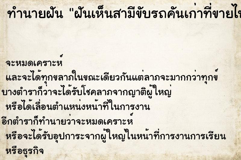 ทำนายฝัน ฝันเห็นสามีขับรถคันเก่าที่ขายไปแล้วกลับมา