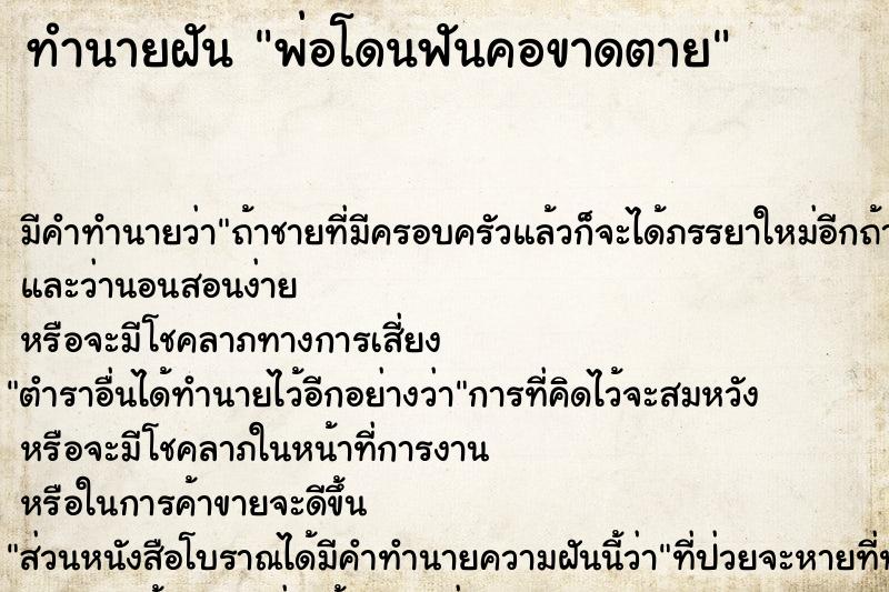 ทำนายฝัน พ่อโดนฟันคอขาดตาย  เลขนำโชค 