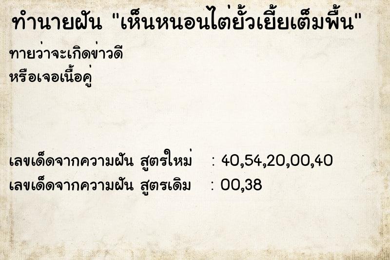 ทำนายฝัน เห็นหนอนไต่ยั้วเยี้ยเต็มพื้น  เลขนำโชค 