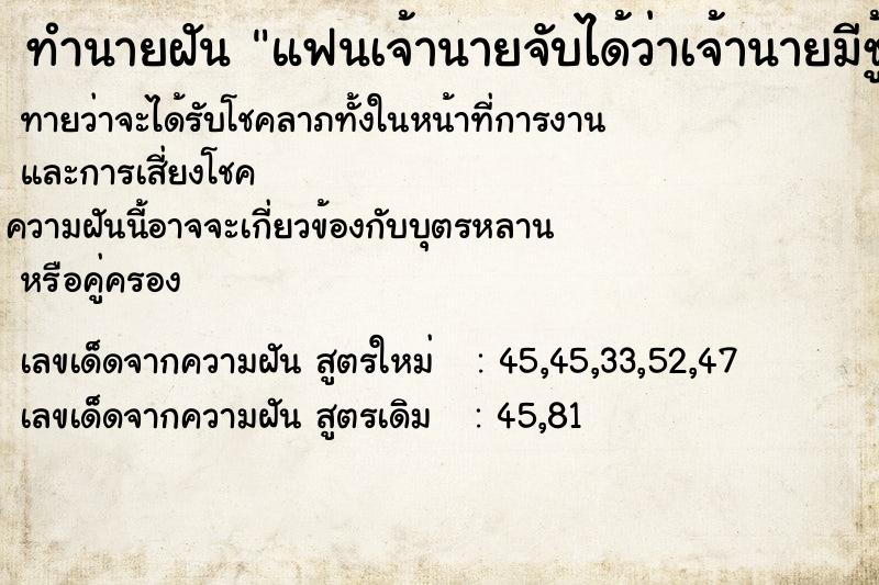 ทำนายฝัน แฟนเจ้านายจับได้ว่าเจ้านายมีชู้