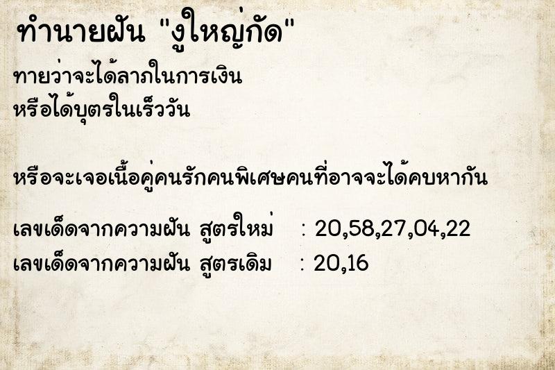 ทำนายฝัน #ทำนายฝัน #งูใหญ่กัด  เลขนำโชค 