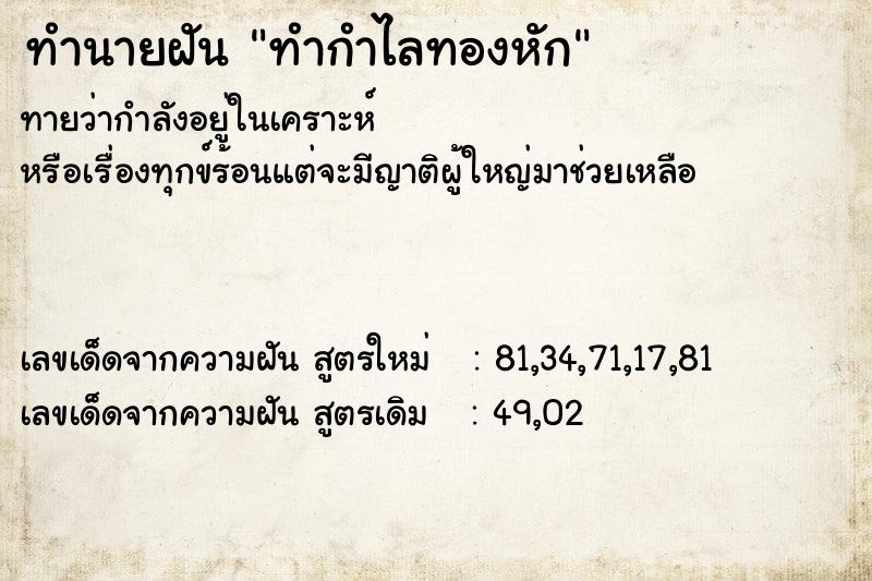 ทำนายฝัน ทำกำไลทองหัก