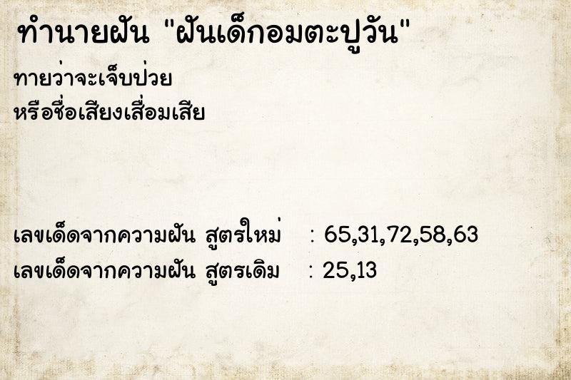 ทำนายฝัน ฝันเด็กอมตะปูวัน