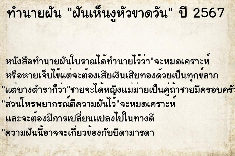 ทำนายฝัน ฝันเห็นงูหัวขาดวัน