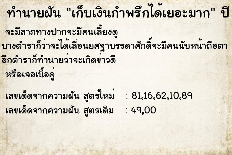 ทำนายฝัน เก็บเงินกำพรึกได้เยอะมาก  เลขนำโชค 