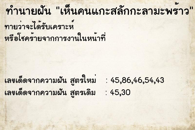 ทำนายฝัน เห็นคนแกะสลักกะลามะพร้าว