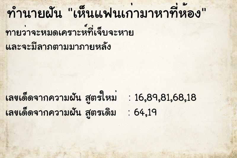 ทำนายฝัน เห็นแฟนเก่ามาหาที่ห้อง