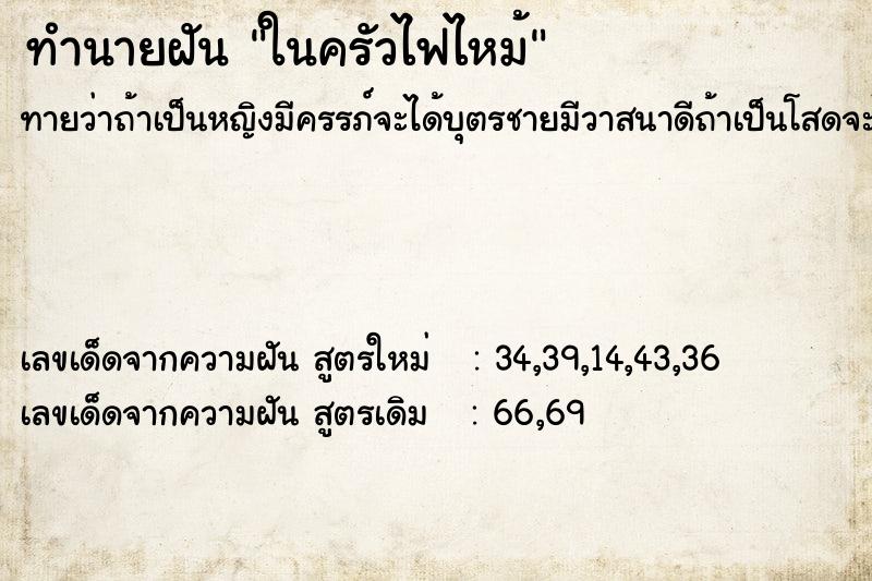 ทำนายฝัน ในครัวไฟไหม้