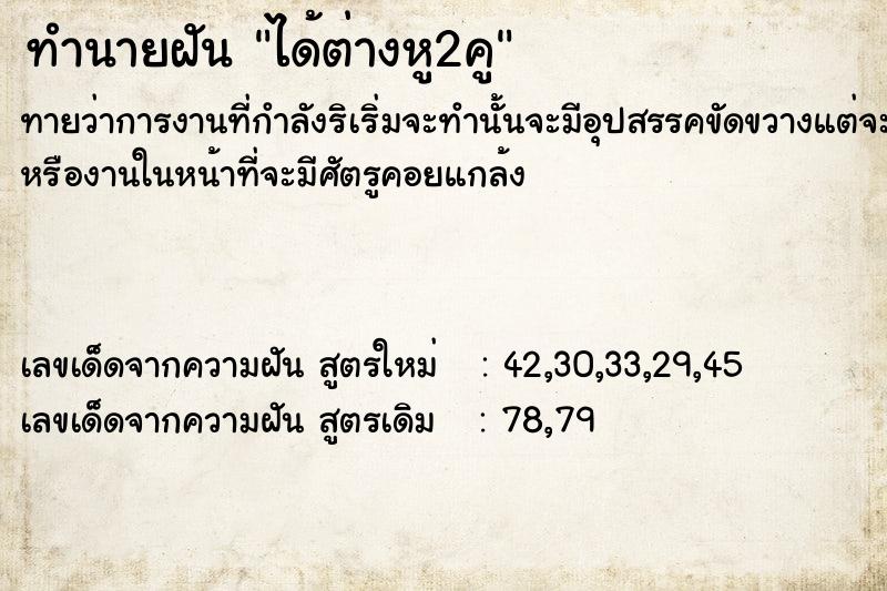 ทำนายฝัน ได้ต่างหู2คู