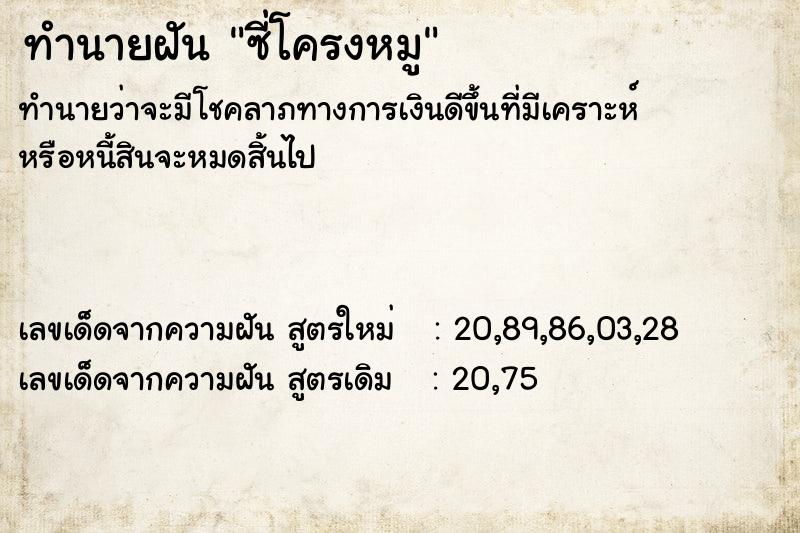 ทำนายฝัน ซี่โครงหมู