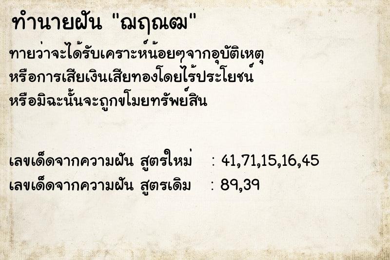 ทำนายฝัน ฌฤณฒ