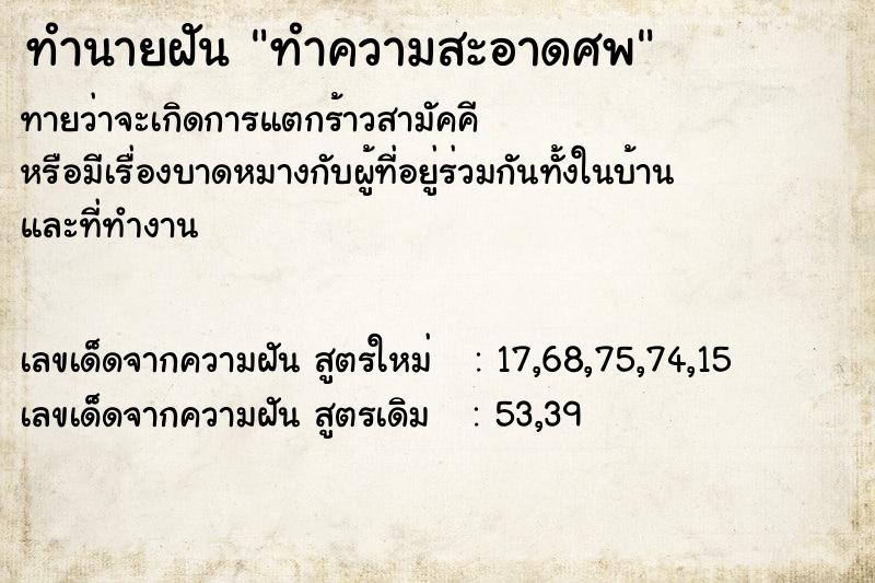 ทำนายฝัน ทำความสะอาดศพ