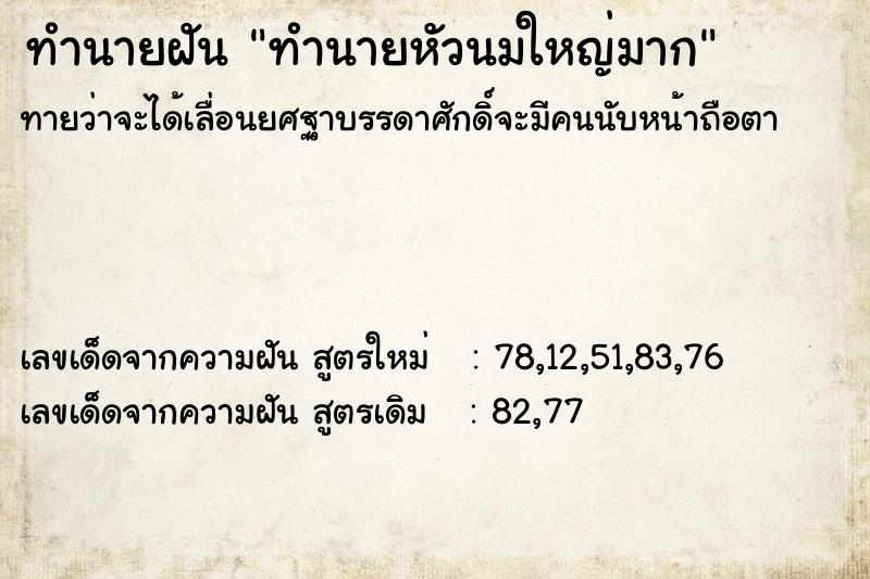 ทำนายฝัน ทำนายหัวนมใหญ่มาก