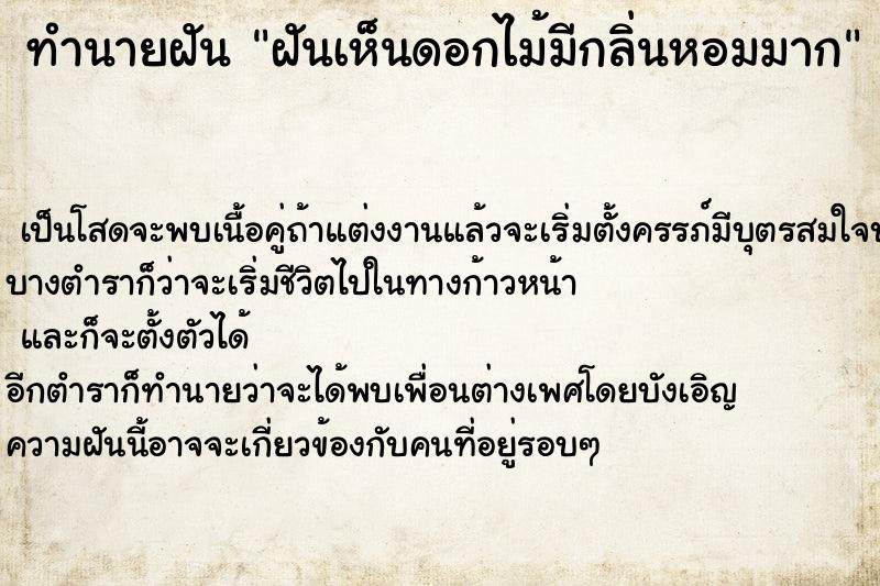 ทำนายฝัน ฝันเห็นดอกไม้มีกลิ่นหอมมาก