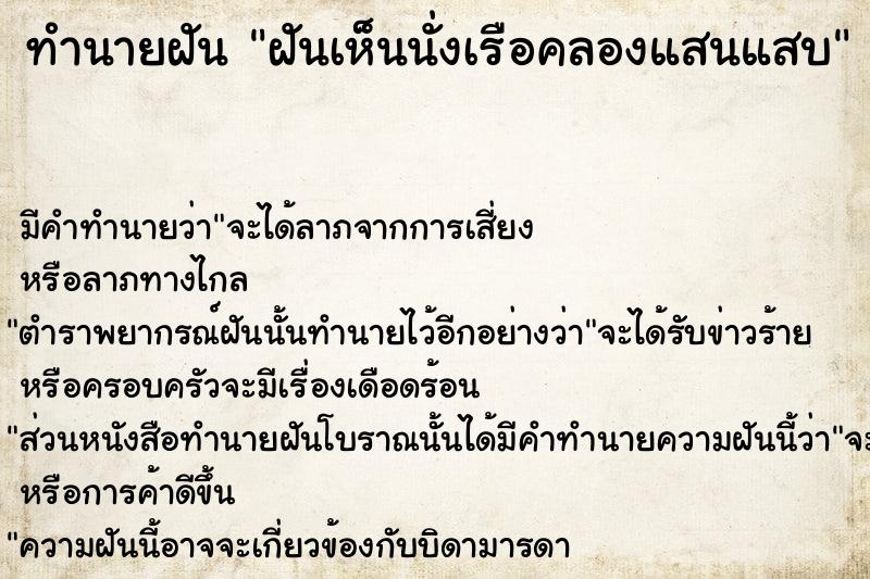 ทำนายฝัน ฝันเห็นนั่งเรือคลองแสนแสบ