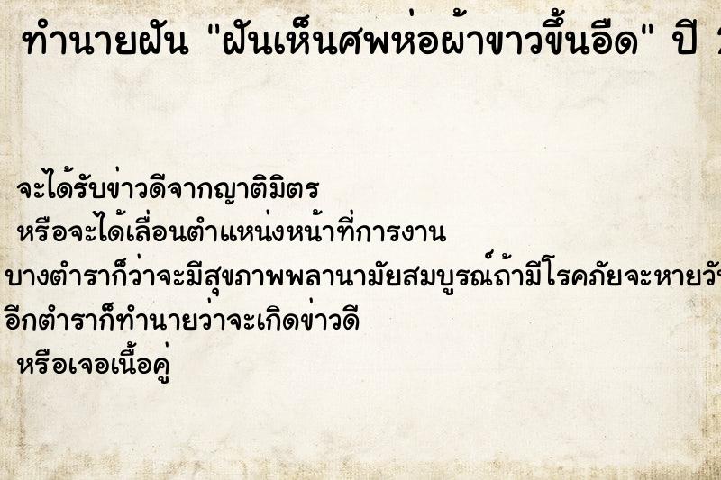 ทำนายฝัน ฝันเห็นศพห่อผ้าขาวขึ้นอืด