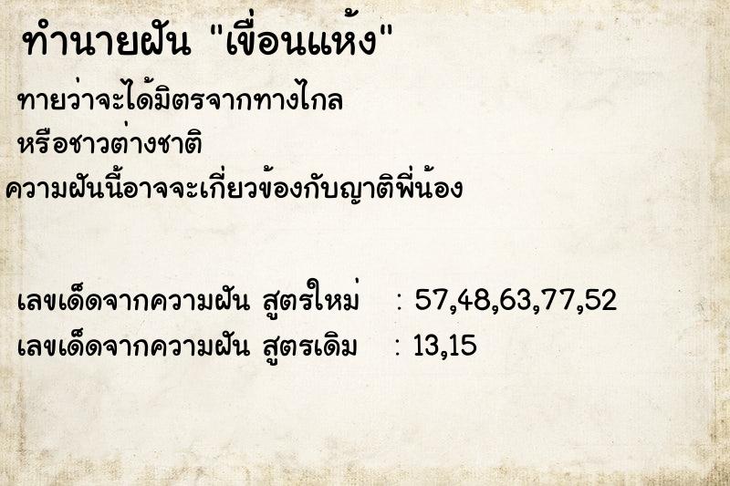 ทำนายฝัน เขื่อนแห้ง