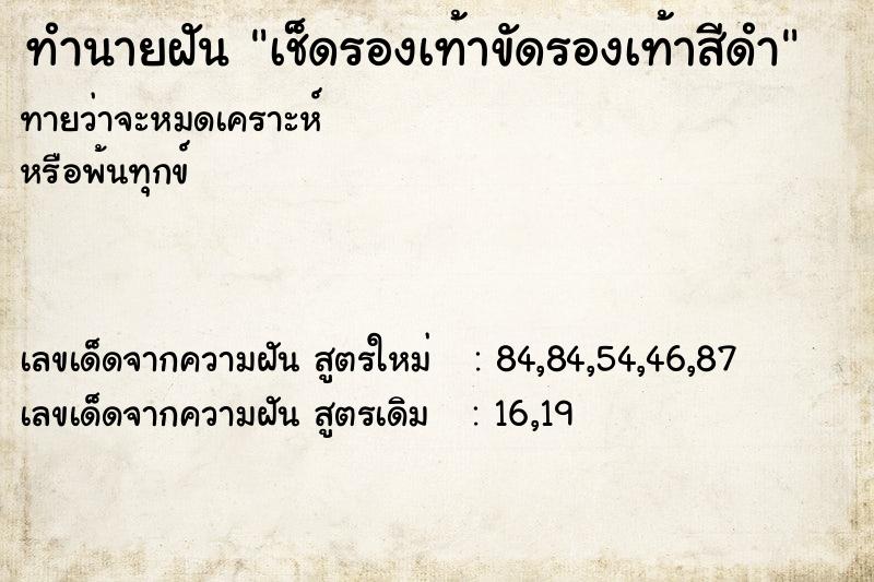 ทำนายฝัน เช็ดรองเท้าขัดรองเท้าสีดำ