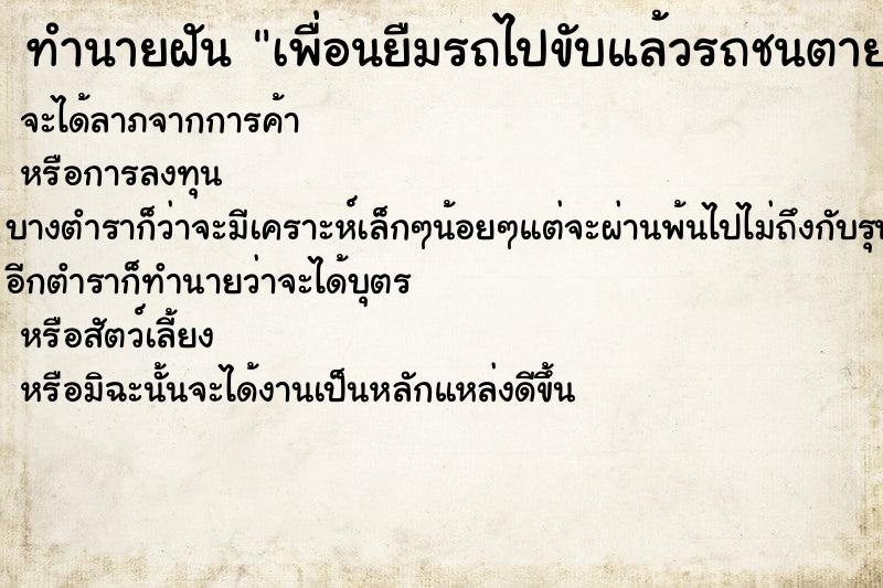 ทำนายฝัน เพื่อนยืมรถไปขับแล้วรถชนตาย  เลขนำโชค 