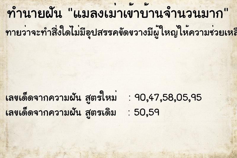 ทำนายฝัน แมลงเม่าเข้าบ้านจำนวนมาก