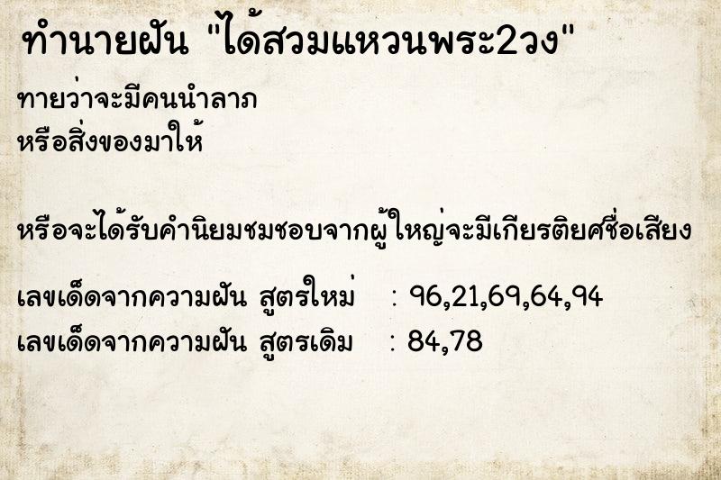 ทำนายฝัน ได้สวมแหวนพระ2วง  เลขนำโชค 