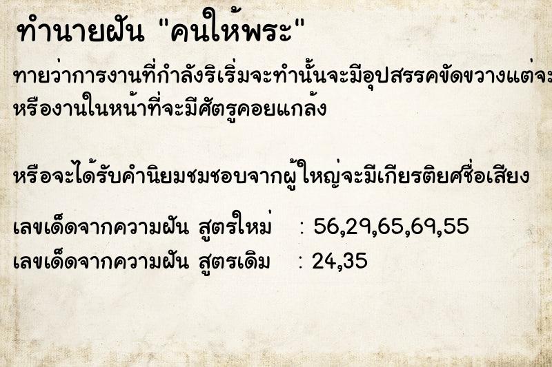 ทำนายฝัน คนให้พระ