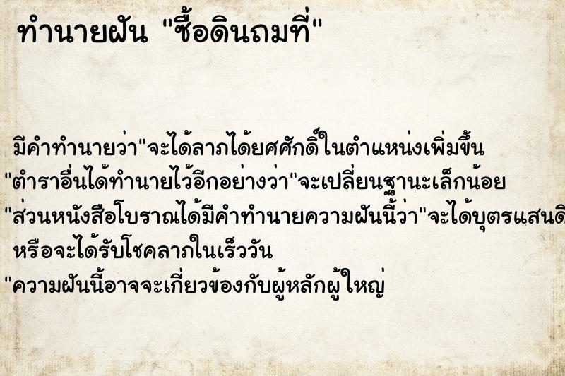 ทำนายฝัน ซื้อดินถมที่