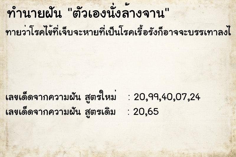 ทำนายฝัน ตัวเองนั่งล้างจาน