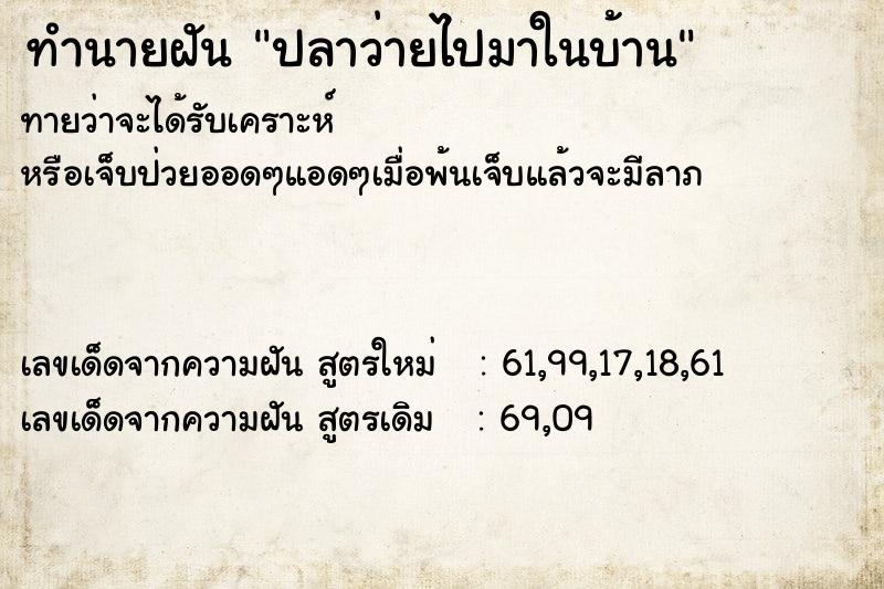 ทำนายฝัน ปลาว่ายไปมาในบ้าน