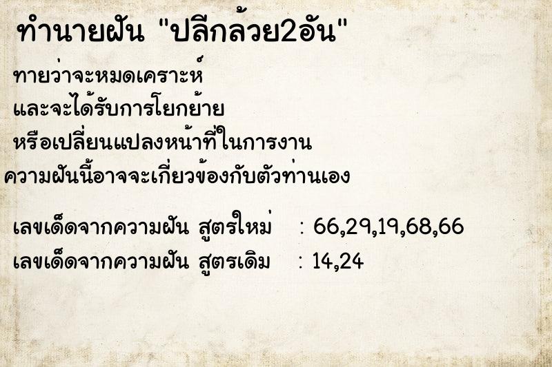 ทำนายฝัน ปลีกล้วย2อัน