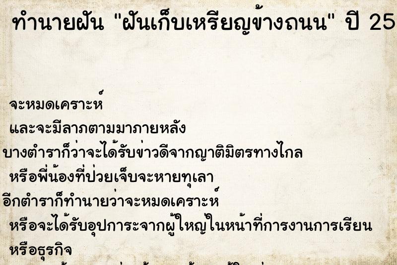 ทำนายฝัน ฝันเก็บเหรียญข้างถนน