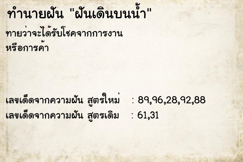 ทำนายฝัน ฝันเดินบนน้ำ