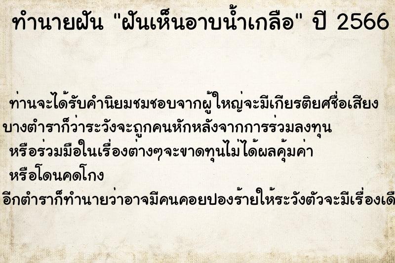 ทำนายฝัน ฝันเห็นอาบน้ำเกลือ