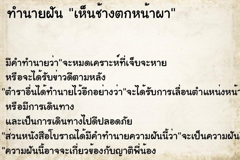 ทำนายฝัน เห็นช้างตกหน้าผา