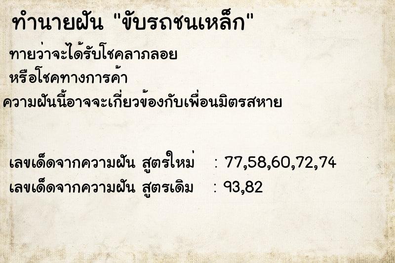 ทำนายฝัน ขับรถชนเหล็ก