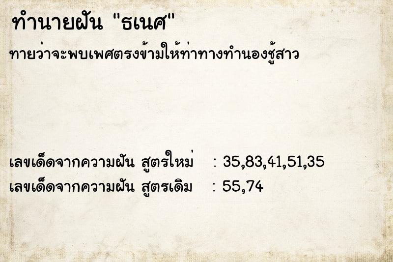 ทำนายฝัน ธเนศ