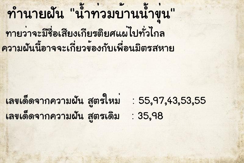 ทำนายฝัน น้ำท่วมบ้านน้ำขุ่น