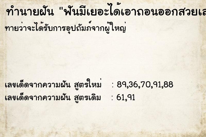 ทำนายฝัน ฟันมีเยอะได้เอาถอนออกสวยเลย