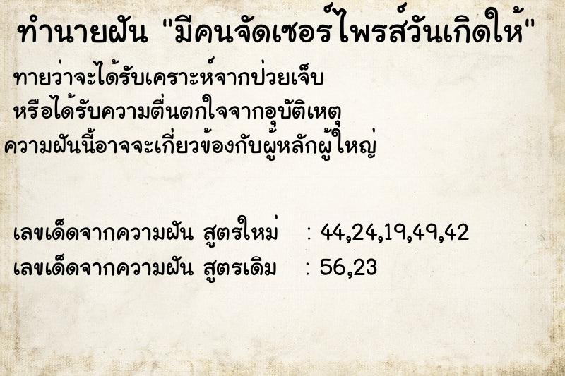 ทำนายฝัน มีคนจัดเซอร์ไพรส์วันเกิดให้