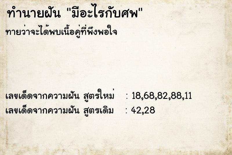 ทำนายฝัน มีอะไรกับศพ